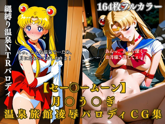 セー〇ームーン月〇う〇ぎ温泉旅館凌●拘束縄緊縛露天風呂NTRパロディCG集164枚エロシチュ【みるくぱん工房】