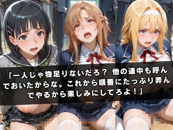 狙われたクラスメイト 〜ソー〇アート・オンライン編〜6