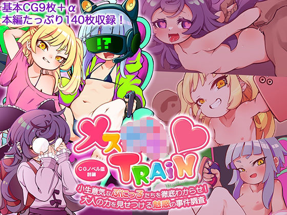 メ○○キTRAIN 〜小生意気なぷにっ子たちを徹底わからせ！ 大人の力を見せつける魅惑の事件調査〜 CGノベル版 前編