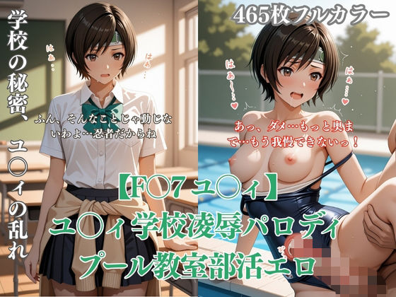 F〇7 ユ〇ィ学校凌●パロディCG集 プール教室部活エロシチュ満載孕ませNTR【みるくぱん工房】