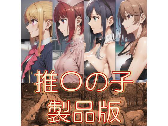 推〇の子 製品版