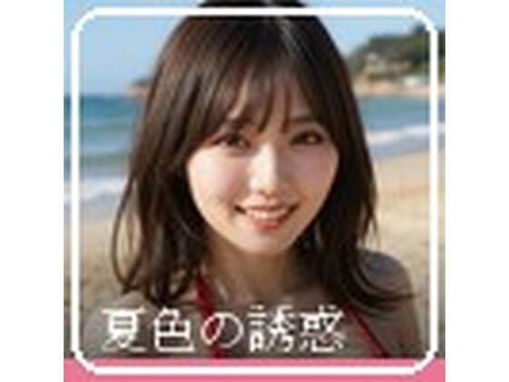 夏色の誘惑