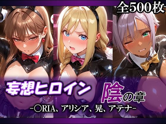妄想ヒロイン〜陰の章〜、〇RIA、アリシア、晃、アテナ【てのひらしすたー量産所】