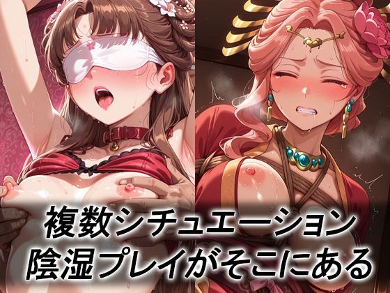 妄想ヒロイン〜陰の章〜、薬屋のひ〇りごと、玉葉妃、梨花妃、里樹妃 画像2