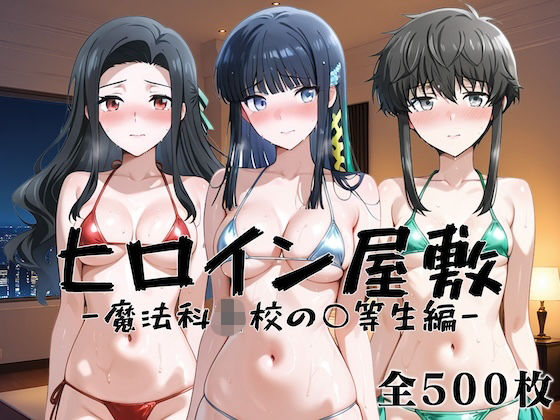 ヒロイン屋敷 -魔法科●●の○等生篇-【アンノーン】