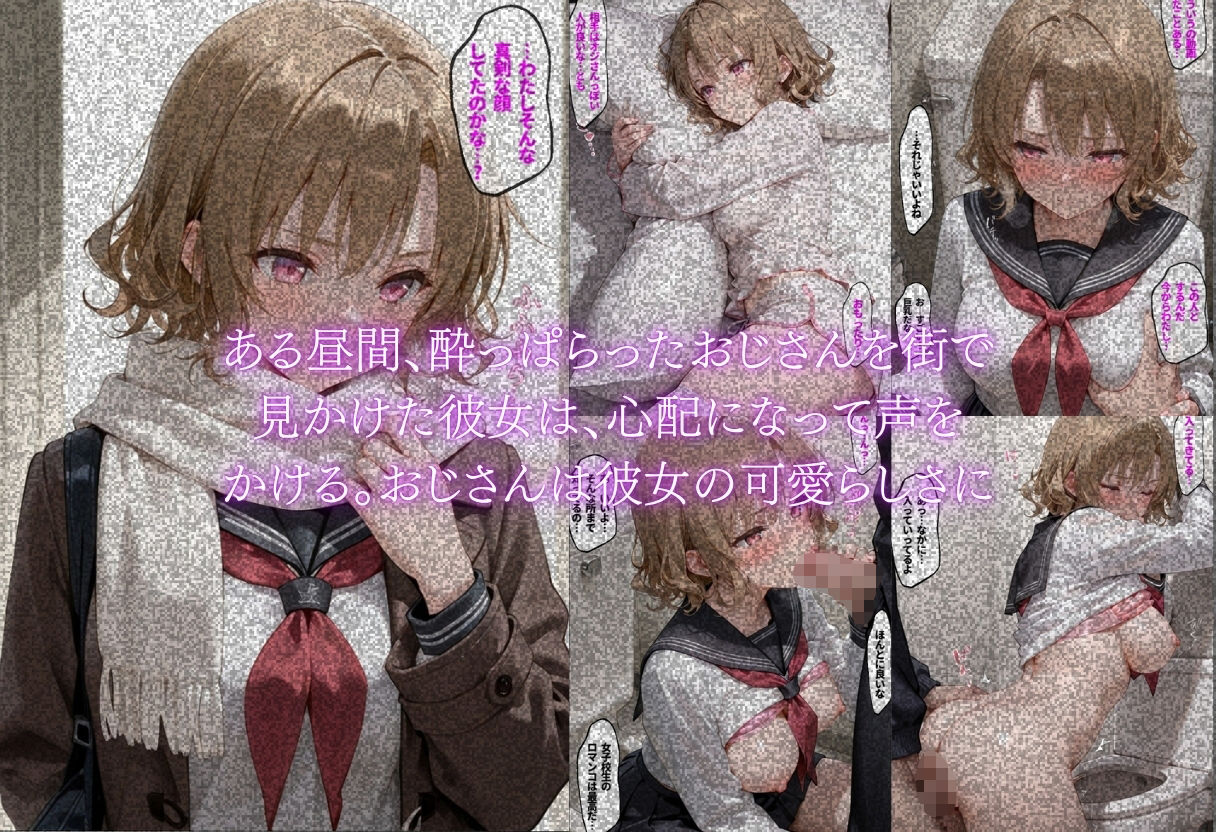 街のおじさんが好き〜同年代に興味のない美少女が大人の男に本音を告げた日〜4