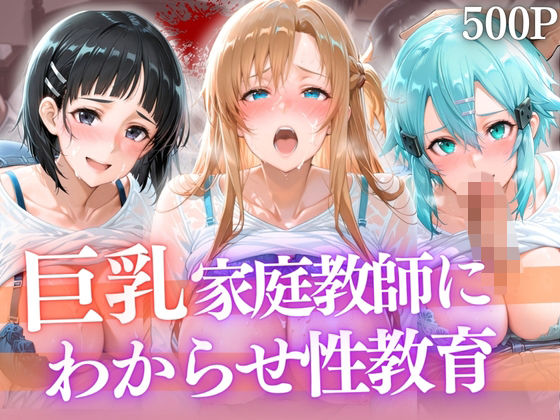 巨乳家庭教師にわからせ性教育 〜学校では習わない実技授業〜【たからのほうこ】