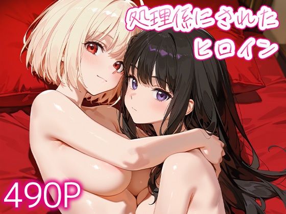処理係にされたヒロイン錦○千束・井○上たきな【ぷにもち】