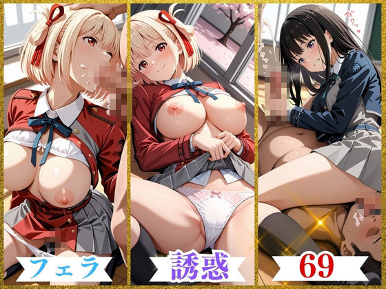 学園ヒロインのパンチラ誘惑W〜錦〇千束・井〇上たきな編〜『リコリス・リコ〇ル』 サンプル画像 4