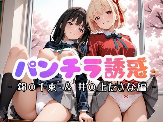 学園ヒロインのパンチラ誘惑W〜錦〇千束・井〇上たきな編〜『リコリス・リコ〇ル』
