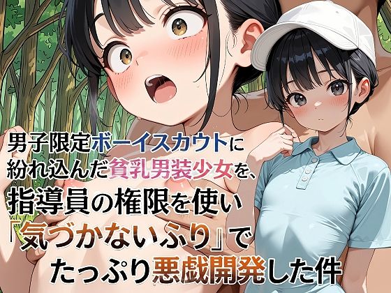 【羞恥体験告白】男子限定ボーイスカウトに紛れ込んだ貧乳男装少女を、指導員の権限を使い「気づかないふり」でたっぷり悪戯開発した件