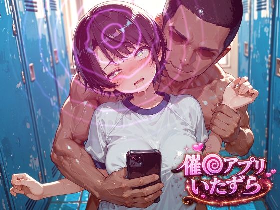 大空ス〇ル〜催〇アプリでいたずらされちゃう〜【ぽむぽむ。】