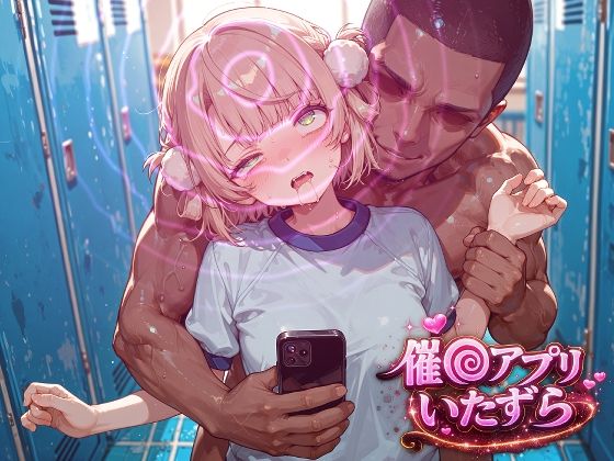 しぐれ〇い〜催〇アプリでいたずらされちゃう〜【ぽむぽむ。】