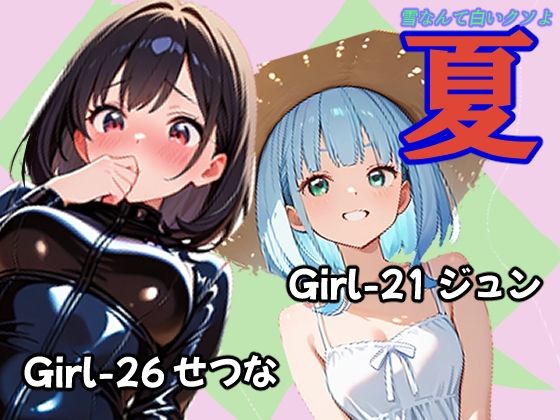 夏 ジュン＆せつな編【あんちく和尚】