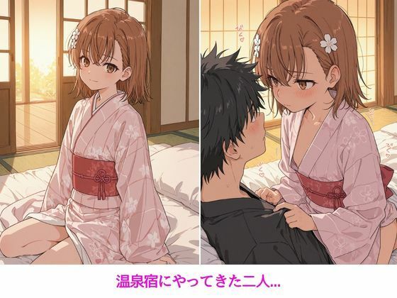 彼女と秘密の温泉旅行〜美琴編〜_2