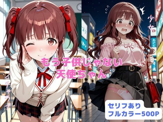 もう子供じゃない天使ちゃん - hitomi raw無料エロ漫画（同人誌）サンプル画像 001