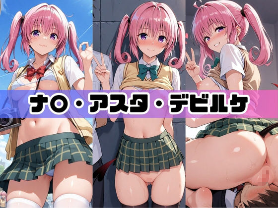 サンプル画像1:コスプレ彼女がコミケ会場裏でフォロワーに即ハメ孕ませ T〇LOVEる(ぷにゅぷにゅ中出し村) [d_791103]