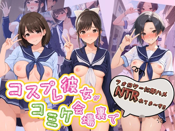 コスプレ彼女がコミケ会場裏でフォロワーに即ハメ孕ませ ラ〇プラス【ぷにゅぷにゅ中出し村】
