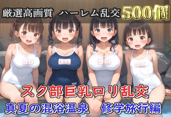 【プレミアシリーズ】【豪華特典あり】スク水巨乳ロリ学園乱交 真夏の混浴温泉で集団乱痴  修学旅行編【500個】
