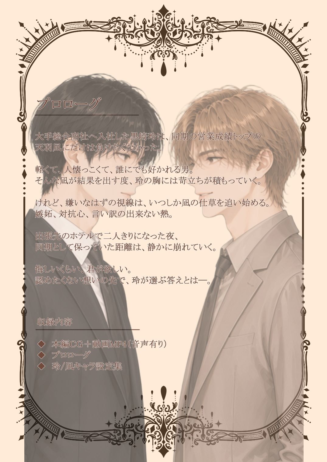 玲と凪Vol.1  〜高学歴エリート商社マンのこの俺が、同期のチャラ男なんて好きになるはずがない〜 サンプル1