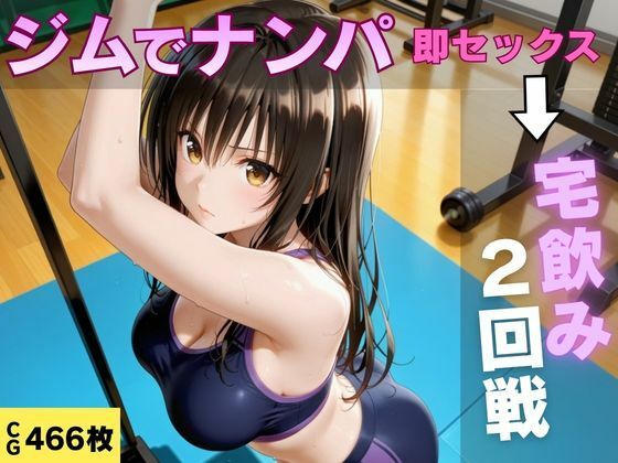 ジムでナンパした巨乳美女と汗だく宅飲みセックス【即ハメ同好会】