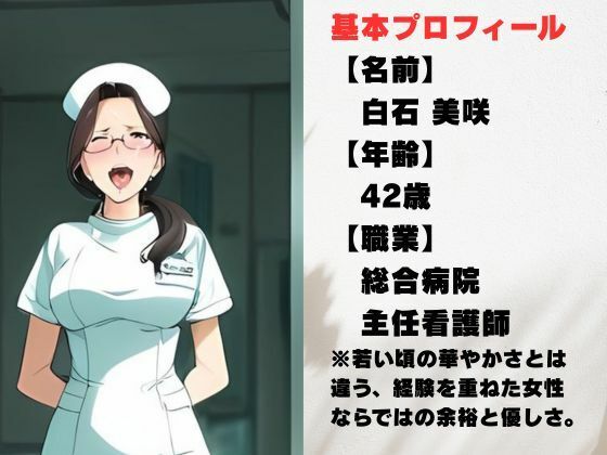 【AI美女CG】42歳ベテラン看護師・美咲 〜白衣の奥に隠したもう一つの素顔〜 サンプル1