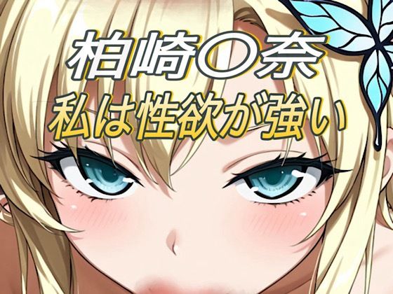 私は性欲が強い【エンペラー】