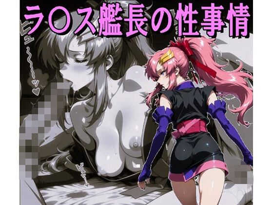 ラ〇ス艦長の性事情(JPG、278枚)【midori_fuji】