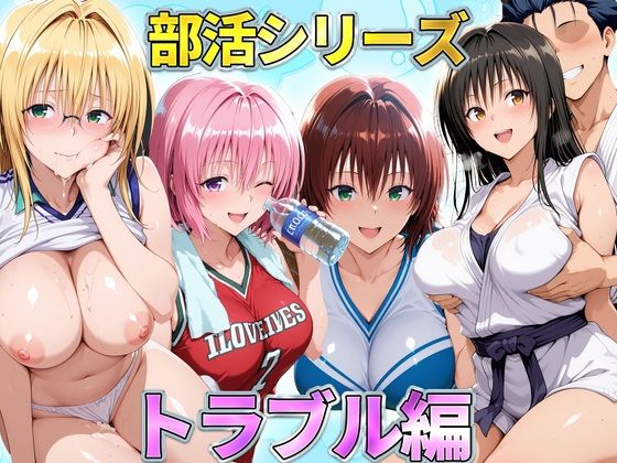 部活シリーズ  トラブル編〜古手川・御門・ティアーユ・モモ