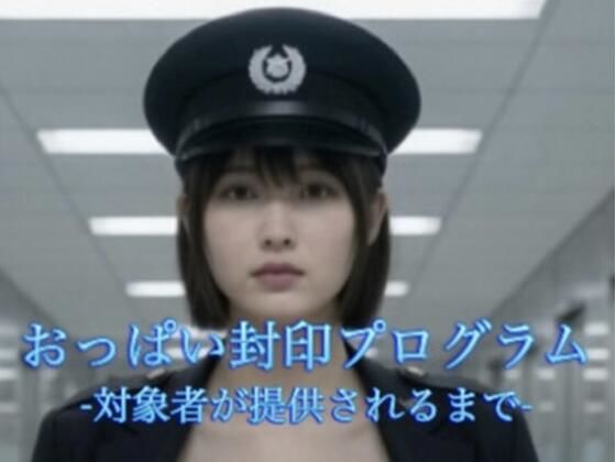 おっぱい封印プログラム  -対象者が提供されるまで-
