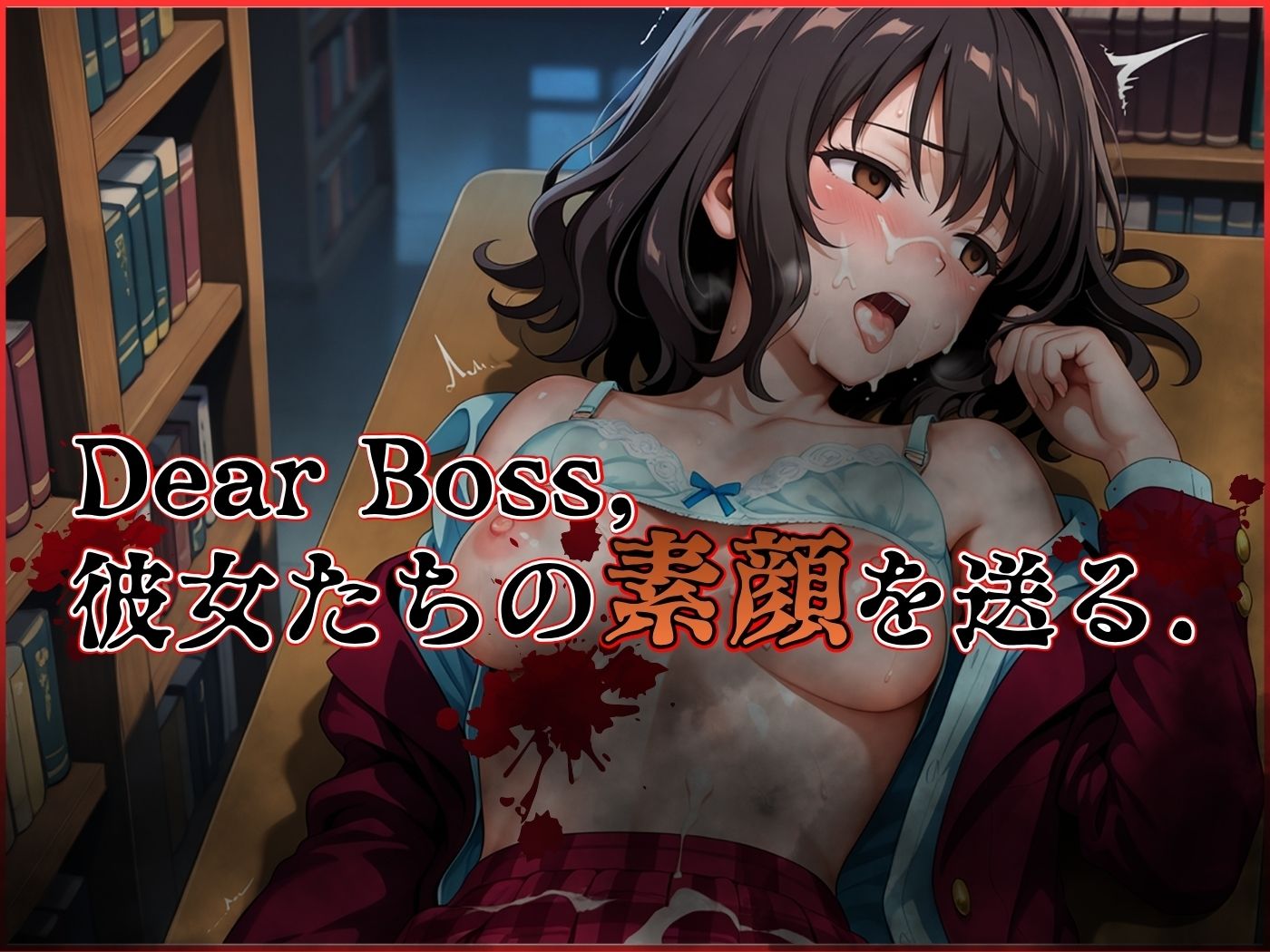 『Jack the リッパー』Dear Boss,水瀬沙希の素顔を送る(第二信) 画像5