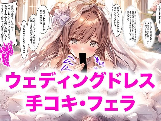 【ドレス美少女56】ウエディングドレス 手コキ・フェラ