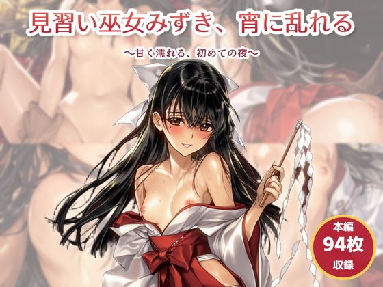 見習い巫女みずき、宵に乱れる