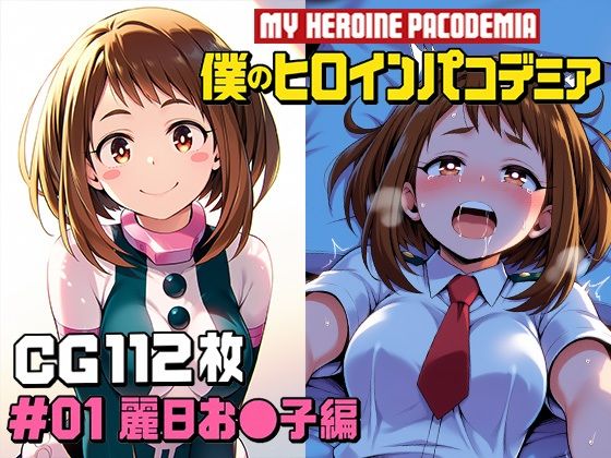 僕のヒロインパコデミア  ＃01 麗日お〇子編 CG112枚_1