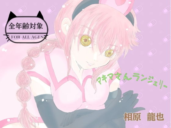 マキマさんランジェリー