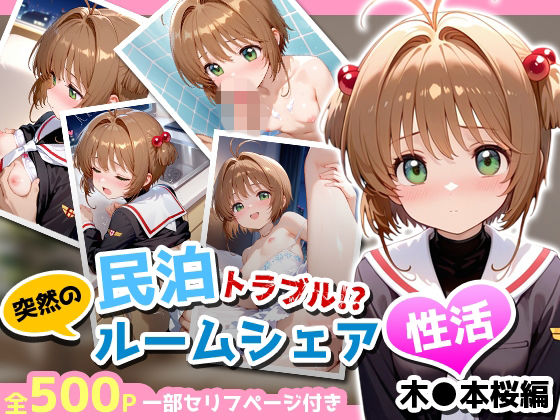民泊トラブル！？…美少女と突然の強●ルームシェア性活 〜木●本桜編〜 - hitomi raw無料エロ漫画（同人誌）サンプル画像 001