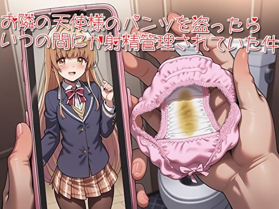 お隣の天使様のパンツを盗ったらいつの間にか射精管理されていた件【パンティージャック  （panty jack）】