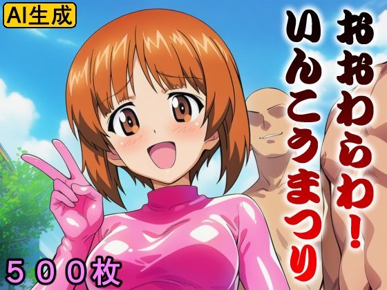 おおわらわ！ いんこうまつり