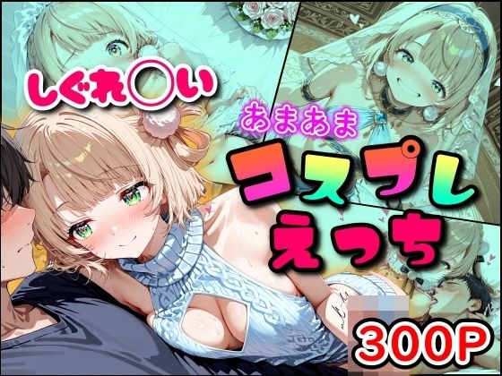 しぐれ◯い あまあまコスプレえっち【まほろ先生】