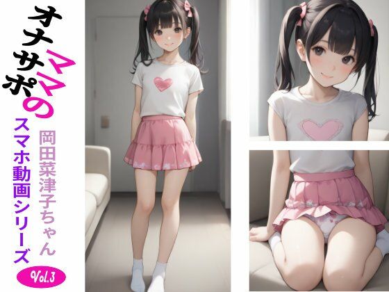 【ASMRオナサポVideo】オナサポママのスマホ動画 Vol.3・岡田 菜津子ちゃん サンプル画像 2