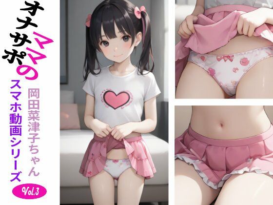 【ASMRオナサポVideo】オナサポママのスマホ動画 Vol.3・岡田 菜津子ちゃん サンプル画像 4