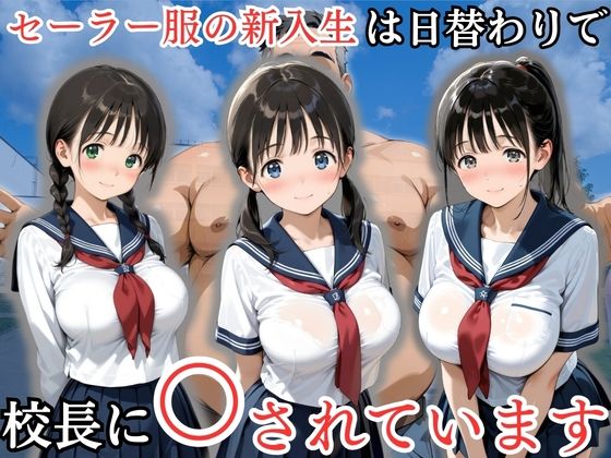 セーラー服の新入生は日替わりで校長に〇されています
