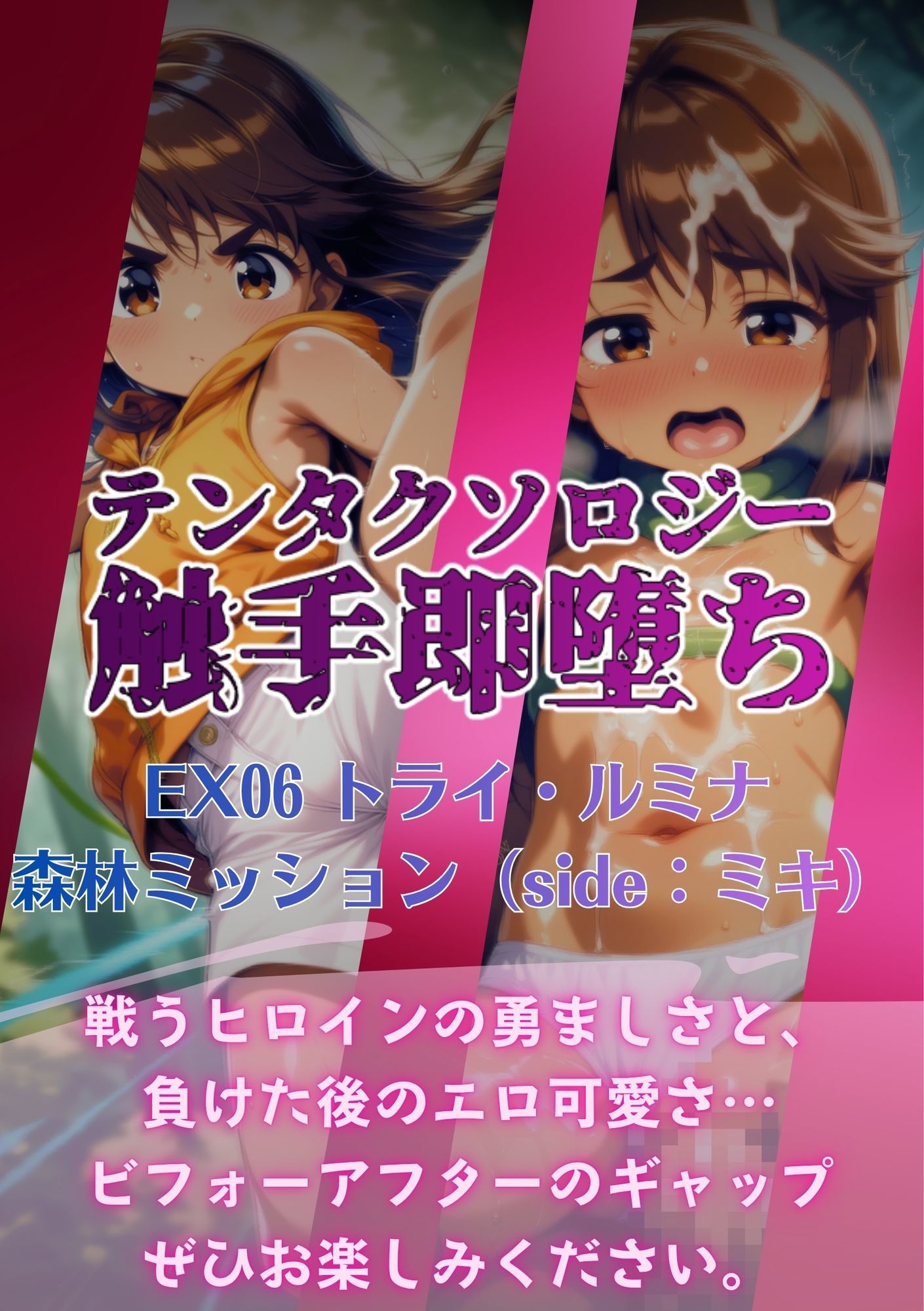 テンタクソロジーEX06:トライ・ルミナ  森林ミッション（side:ミキ）_7
