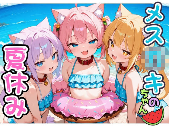 メス〇キちゃんの夏休み