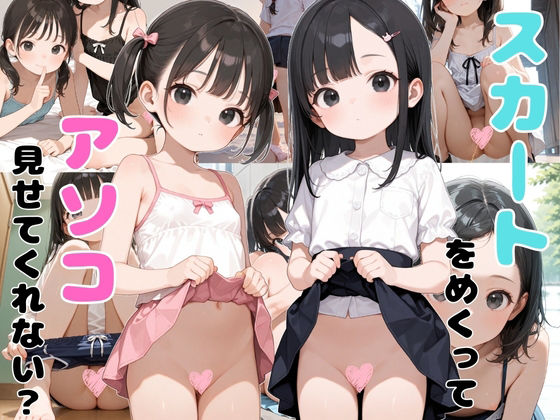 スカートめくってアソコ見せてくれない？