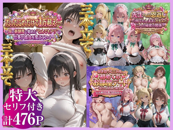 【3本立て】たったこれだけで1万超え…，先生への恩返し，付き合って三ヶ月、初めてのお部屋デート タイトル画像