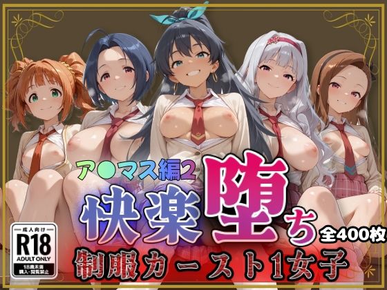 【ア●ドルマスター】快楽堕ちカースト1女子ヒロインズ2【即射アルバム】