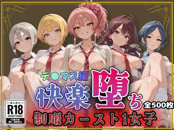 【ア●ドルマスターシンデ●ラガールズ】快楽堕ちカースト1女子ヒロインズ
