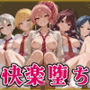 【ア●ドルマスターシンデ●ラガールズ】快楽堕ちカースト1女子ヒロインズ