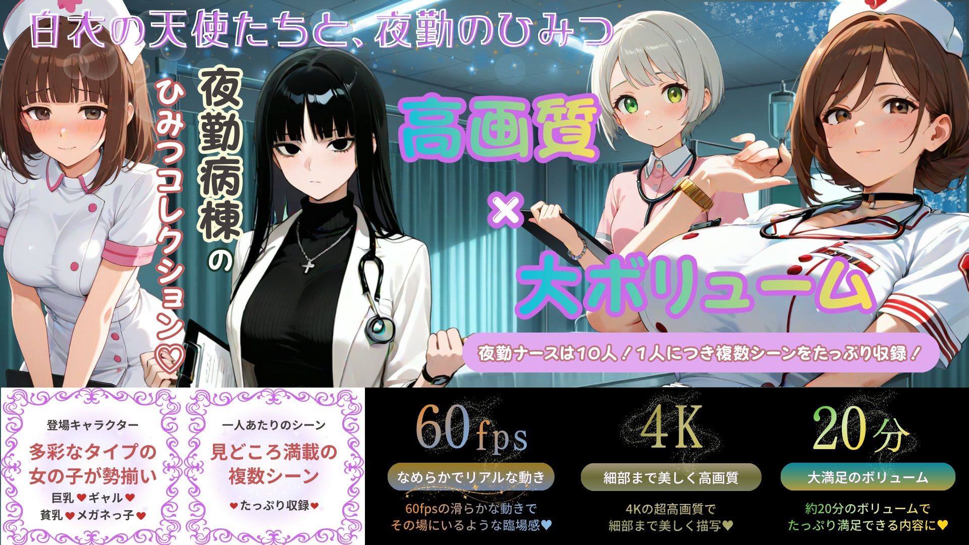 【4K60FPS・20分】聖杏ナース夜勤 〜夜勤ナース10人とこっそり密会中出し録〜_2